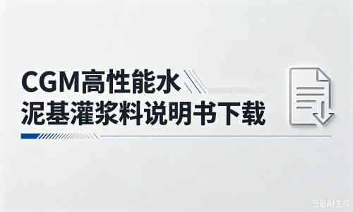 荔波厂家:CGM高性能水泥基灌浆料说明书PDF(纯白无LOGO)